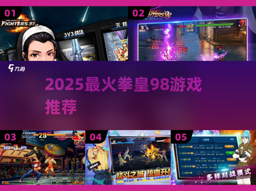 🔥2025拳皇98神作盘点💥截图1