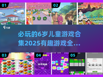 2025必玩✨6岁儿童游戏合集🔥有趣又益智！截图1