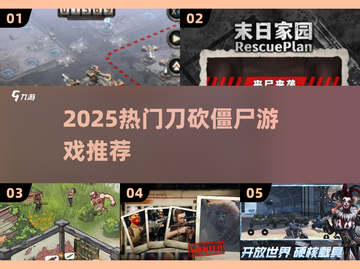 🔥2025刀砍僵尸游戏合集💥超带感！🎮截图1