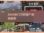 🔥2025刀砍僵尸游戏合集💥超带感！🎮
