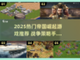 🔥2025最火帝国崛起游戏榜单💥🎮