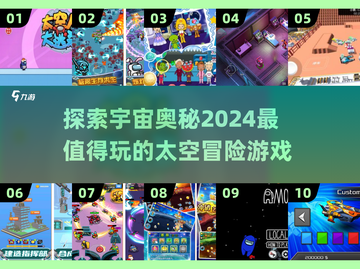 2024必玩🔥太空冒险游戏推荐🚀截图1