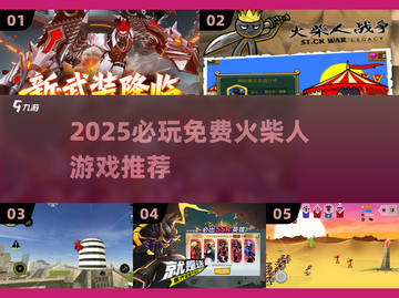 🔥2025必玩免费火柴人游戏💥截图1