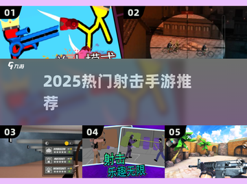 🔫100MB内超爽射击手游TOP5！🔥截图1