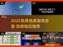 🔥2025免费体感游戏合集🎮投屏畅玩推荐！