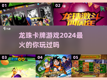 🔥2024必玩！最受欢迎的龙珠卡牌游戏推荐🎉截图1