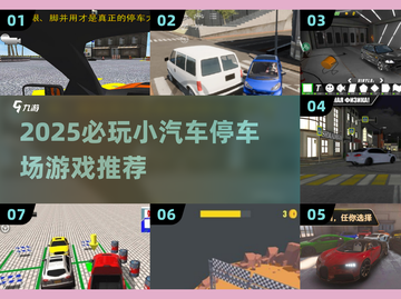 🚗🔥2025必玩小汽车停车场游戏大揭秘！💥截图1