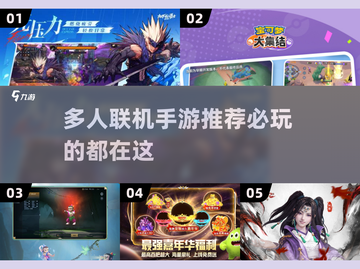 🔥2024必玩多人联机手游推荐，超 fun 玩法等你来战！🎮截图1