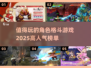 🔥2025必玩角色格斗游戏💥高人气榜单一览🎮