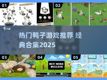 🔥2025最火鸭子游戏合集🎮经典来袭！截图1