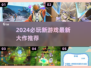 2024必玩新游戏🔥最新推荐来啦！🎮
