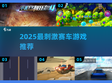 2025超燃赛车游戏推荐🔥极速狂飙体验🚗💨截图1
