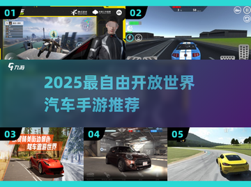 🚗🔥2025最自由汽车手游推荐！🔥🎮截图1