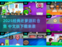 🔥2025老爹游戏中文版下载来袭！🎮怀旧经典，好玩到停不下来！