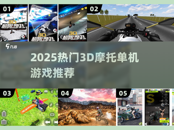 🏍2025最火免费3D摩托手游推荐！截图1