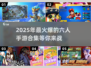 🔥2025必玩！超热门6人手机游戏合集🎉