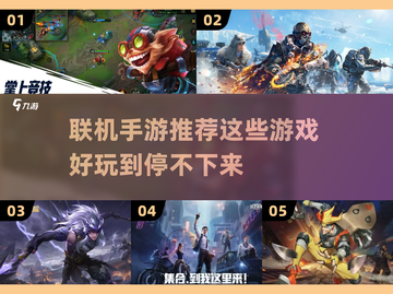 🔥联机手游推荐，这些游戏超好玩！🎮截图1