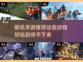 🔥联机手游推荐，这些游戏超好玩！🎮