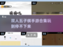 🔥2025超流行双人五子棋手游合集🎉