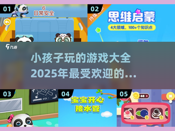 2025超🔥小孩子玩的游戏大集合🎮宝爸宝妈快收藏！截图1