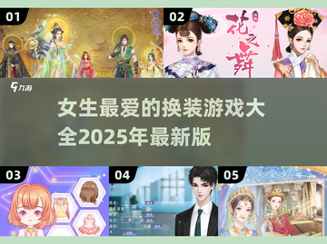2025最🔥换装游戏🎉女生必备📌截图1