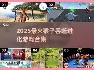 🔥2025最火猴子吞噬游戏大集合！🐒💥截图1
