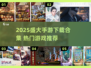 🔥2025盛大手游TOP榜！这些爆款你玩过吗？🎮