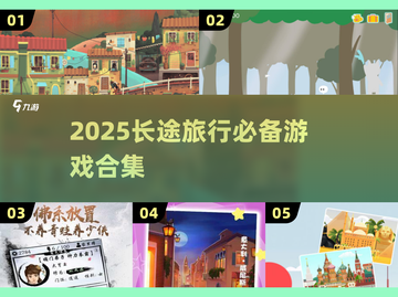 2025长途旅行必备游戏合集🎮截图1