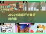 2025长途旅行必备游戏合集🎮
