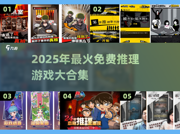 🔥2025免费推理游戏TOP榜💥解谜控速来！🧩截图1