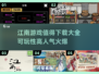 🔥2025年必玩的江南游戏合集，超高可玩性等你来探索！🎮