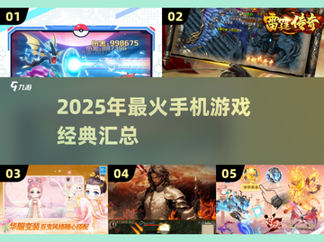 🔥2025最火手游TOP榜🎮经典神作全汇总！截图1