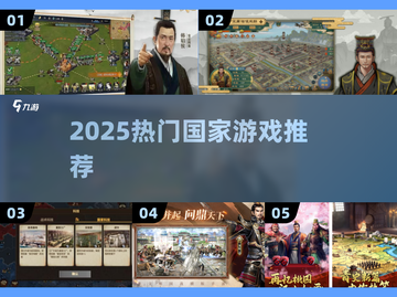 🔥2025最火国家游戏TOP榜🏆截图1