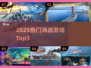 🔥2025最燃海战游戏TOP5💥