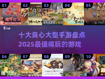 🔥2025十大良心手游排行榜✨玩了不后悔！截图1