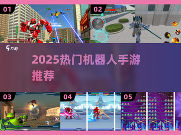 🔥2025最火机器人手游TOP榜💥截图1