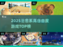 🎮2025治愈系高自由度游戏TOP榜！✨