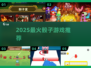🎲2025最火骰子游戏TOP榜！🔥