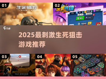 🔥2025最刺激生死狙击游戏推荐💥截图1