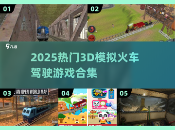 🔥2025必玩！超real👇3D模拟火车驾驶游戏合集截图1