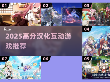 2025必玩！高分汉化互动游戏合集💥🎮截图1
