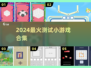 🔥2024最上头测试小游戏💥