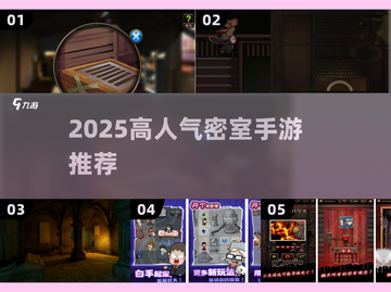 🔥2025最火密室手游推荐！ escape游戏迷必玩榜单🎮截图1