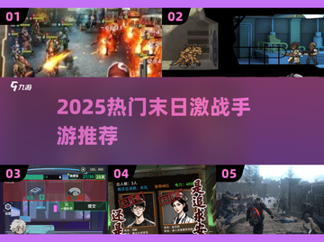 🔥2025末日激战手游TOP榜💥截图1