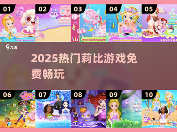 🔥2025最火莉比游戏免费玩🎮截图1
