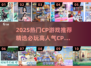 🔥2025超甜CP游戏推荐！🎮💘