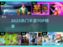 🔥2025爆款手游TOP榜💥非腾讯神作