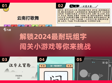 2024超🔥耐玩的组字闯关小游戏🎉截图1