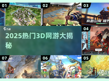 🎮2025最火3D网游TOP榜🔥截图1