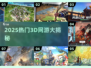 🎮2025最火3D网游TOP榜🔥